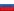 Русија